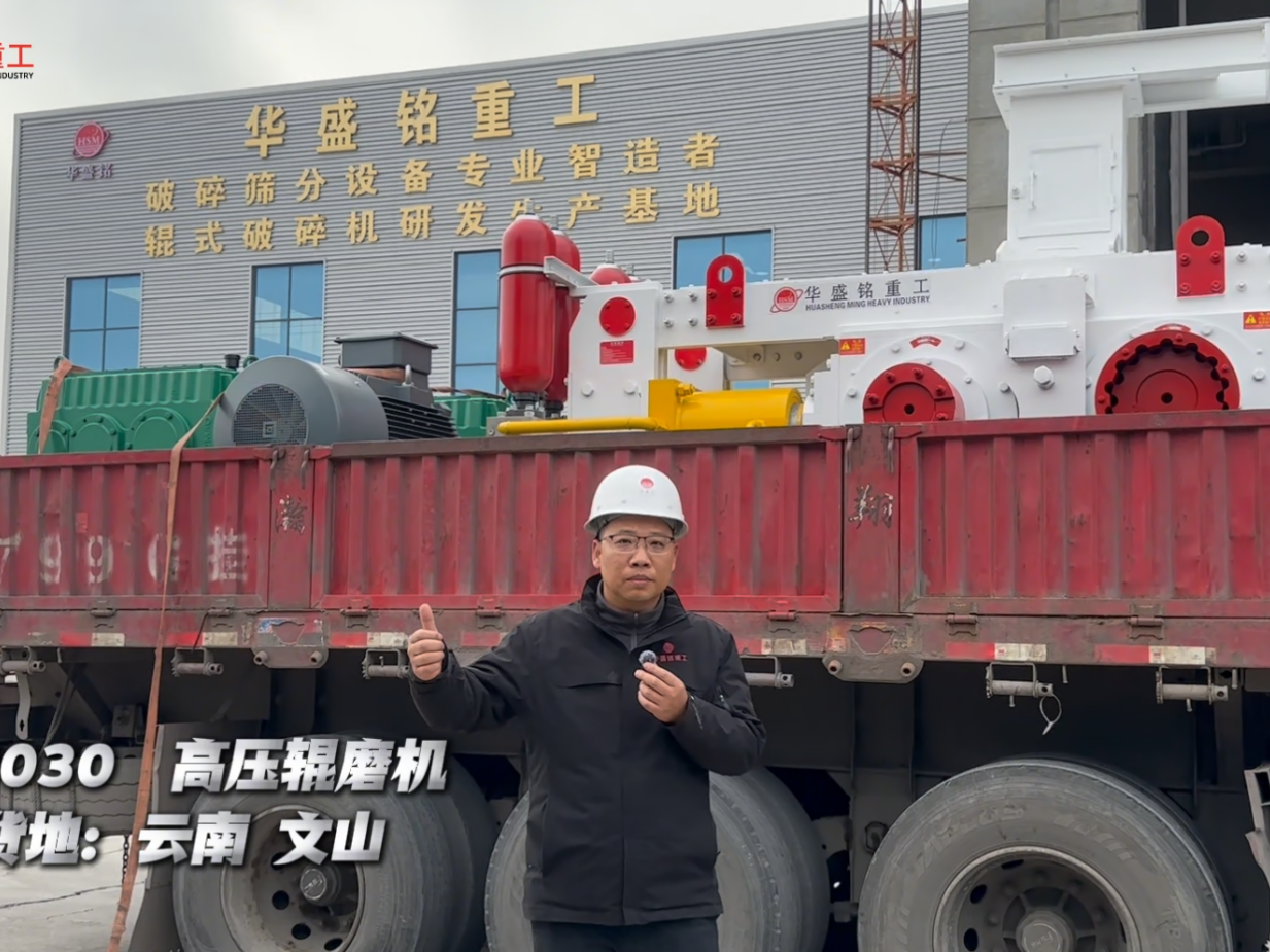G8030高壓輥磨機(jī)裝車發(fā)往云南文山