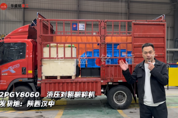 2PGY8060液壓對(duì)輥破碎機(jī)發(fā)往陜西漢中