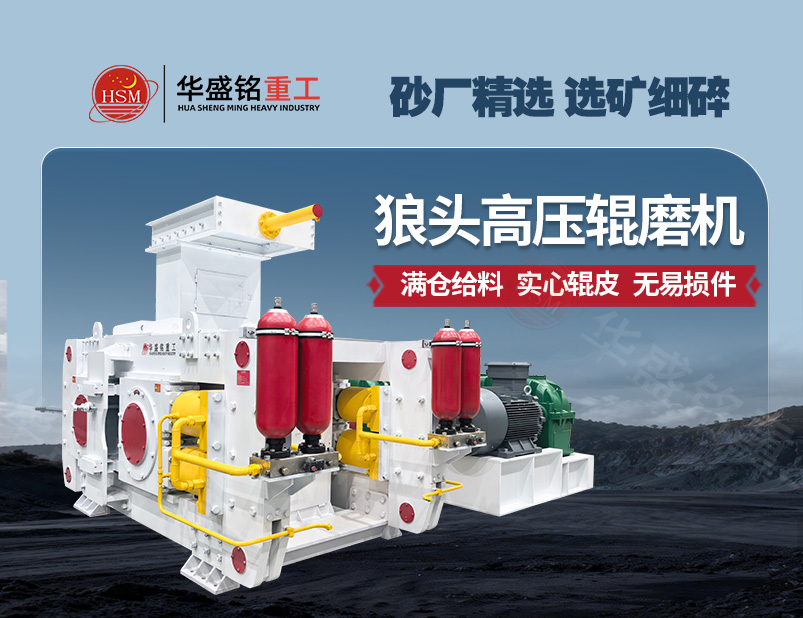 鈦鐵礦高壓輥磨機(jī) 鈦鐵礦高壓輥磨機(jī)