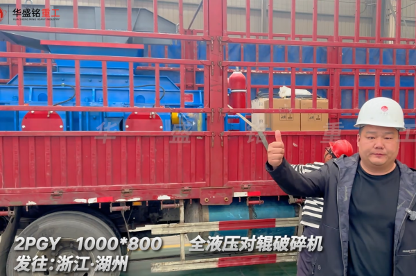 2PGY1000×800全液壓對(duì)輥破碎機(jī)啟程·浙江湖州