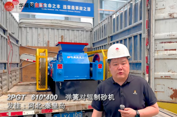 PGT610×400彈簧對輥制砂機發(fā)往河北秦皇島
