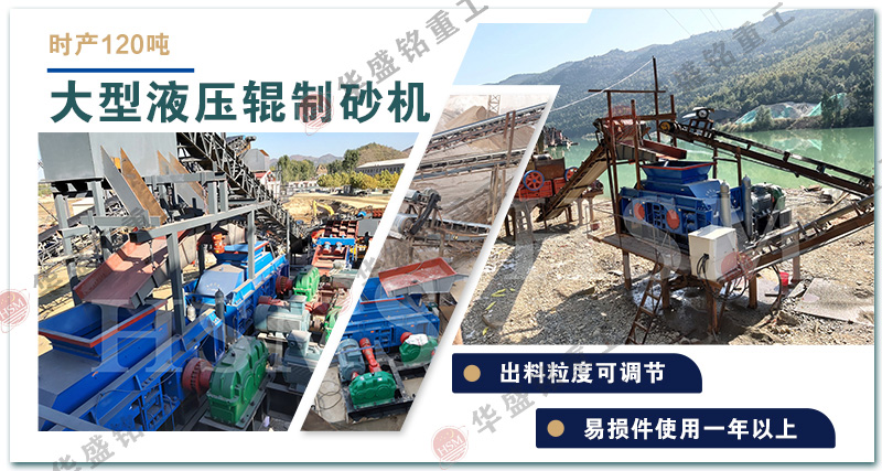 對(duì)輥制砂機(jī)優(yōu)勢(shì)